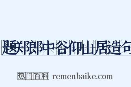 题郑郎中谷仰山居造句是什么意思的图片